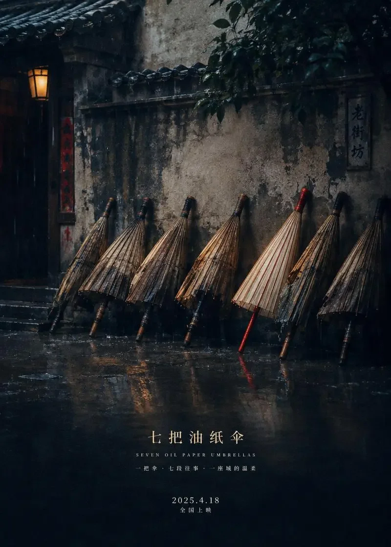瓦檐下第七把伞封面：修伞人守着七把伞，等三个人各自回来认领。